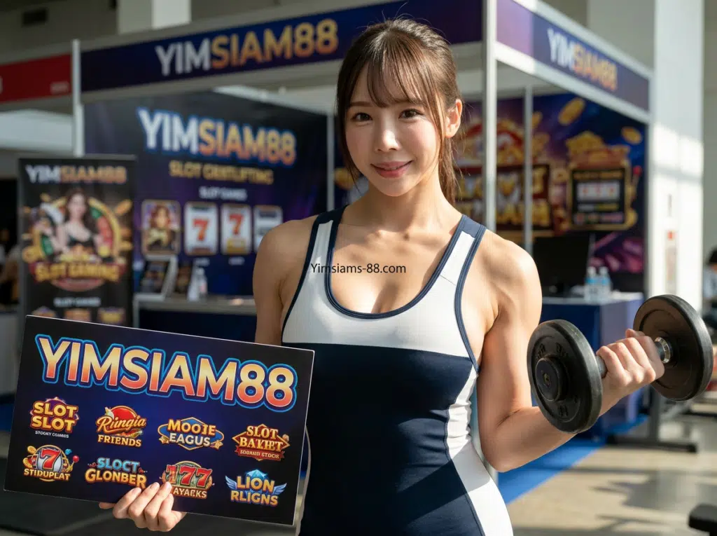YIMSIAM88 ระบบกระเป๋าเงินเดียวไม่ต้องโยกเงินสลับค่าย